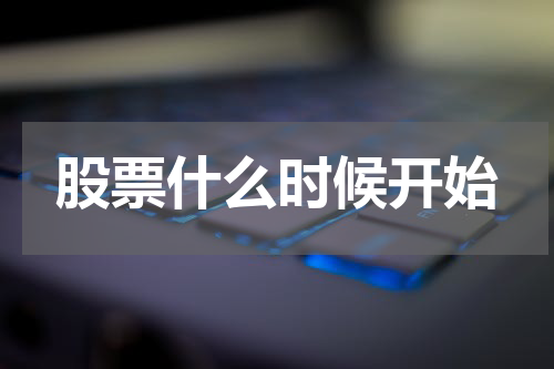 股票什么时候开始