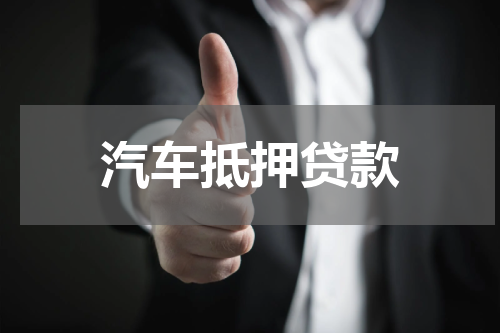 汽车抵押贷款