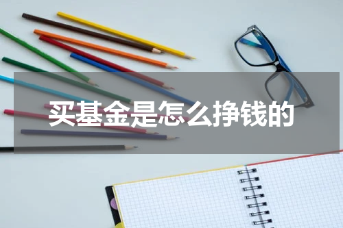 买基金是怎么挣钱的