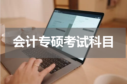 会计专硕考试科目