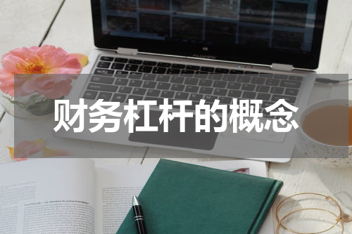 财务杠杆的概念
