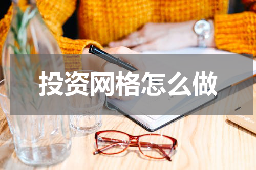 投资网格怎么做