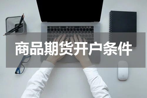 商品期货开户条件