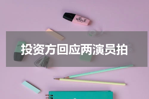 投资方回应两演员拍