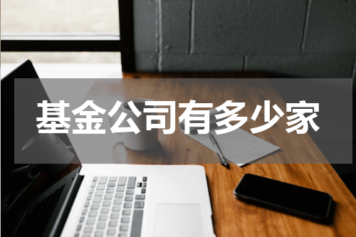 基金公司有多少家