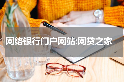 网络银行门户网站:网贷之家