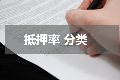 抵押率 分类