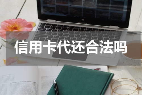 信用卡代还合法吗