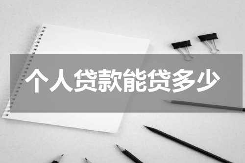个人贷款能贷多少