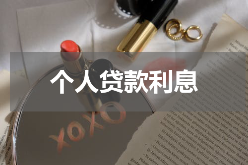 个人贷款利息