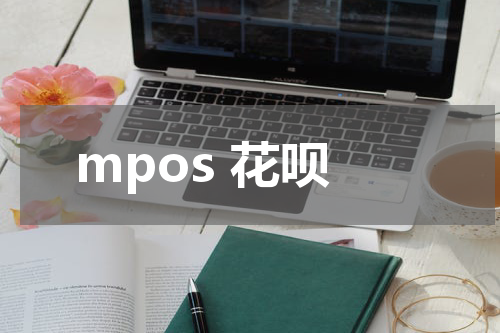 mpos 花呗