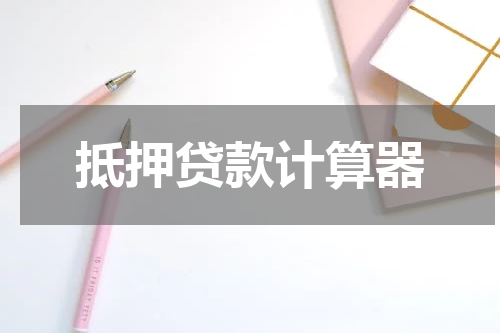 抵押贷款计算器