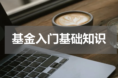 基金入门基础知识