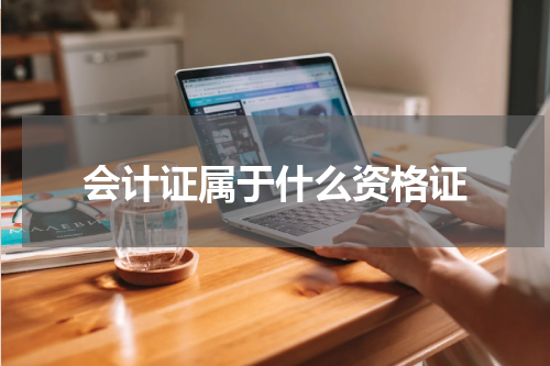 会计证属于什么资格证