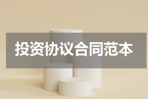 投资协议合同范本