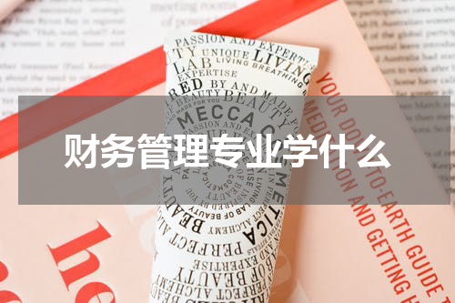 财务管理专业学什么