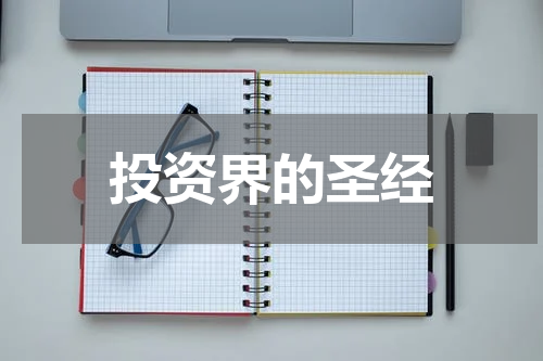 投资界的圣经