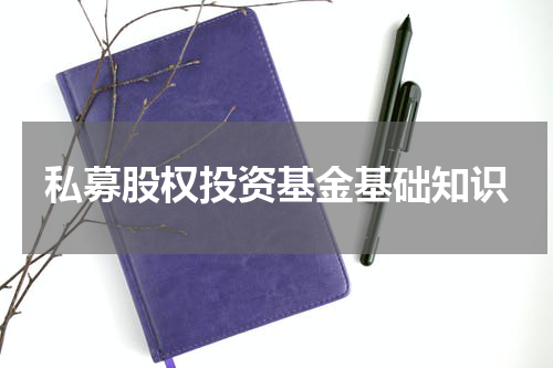 私募股权投资基金基础知识