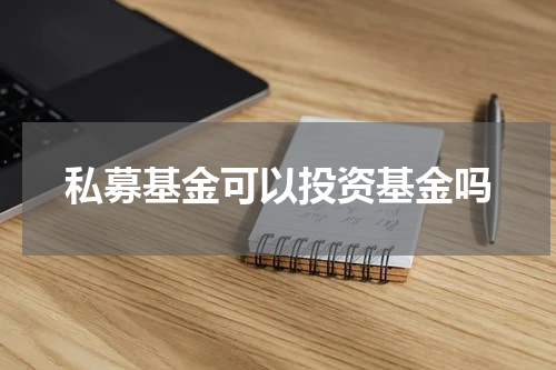私募基金可以投资基金吗