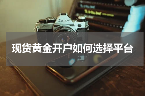 现货黄金开户如何选择平台