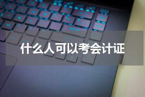 什么人可以考会计证