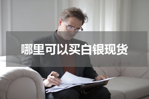 哪里可以买白银现货