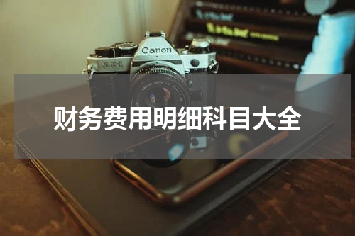 财务费用明细科目大全
