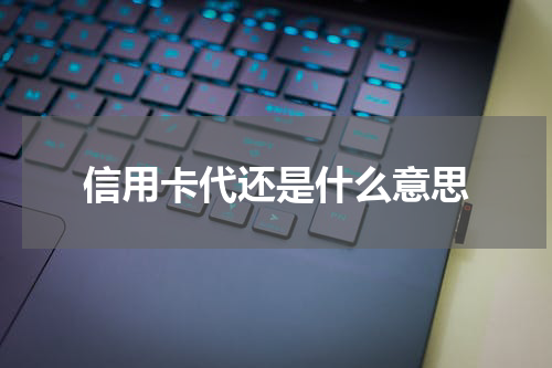 信用卡代还是什么意思
