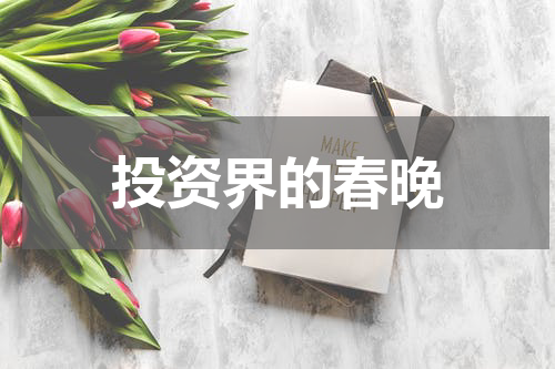 投资界的春晚