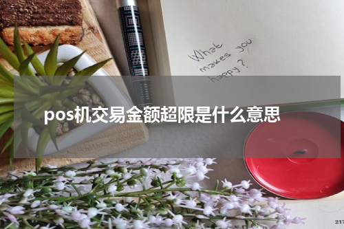 pos机交易金额超限是什么意思