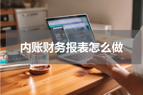 内账财务报表怎么做