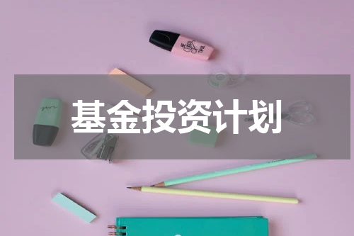 基金投资计划