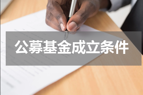 公募基金成立条件