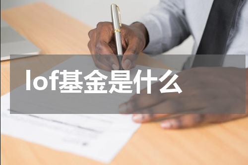 lof基金是什么