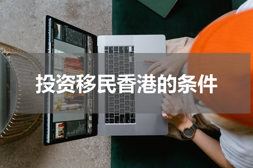 投资移民香港的条件