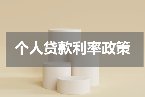 个人贷款利率政策