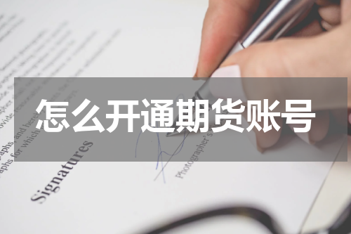 怎么开通期货账号