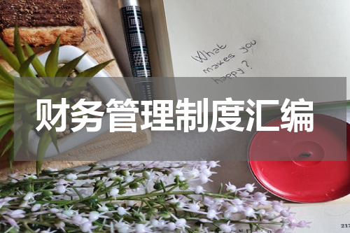 财务管理制度汇编