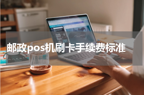 邮政pos机刷卡手续费标准