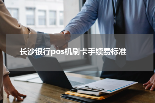 长沙银行pos机刷卡手续费标准