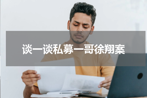 谈一谈私募一哥徐翔案