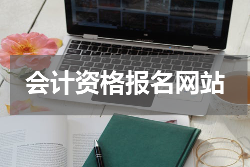 会计资格报名网站