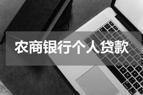 农商银行个人贷款