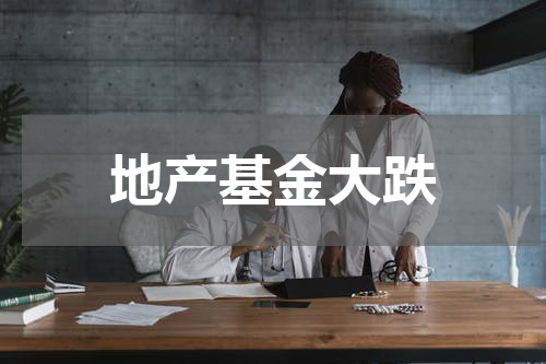 地产基金大跌