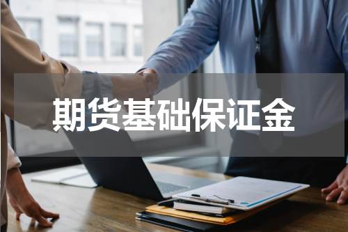 期货基础保证金
