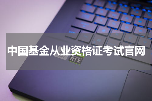 中国基金从业资格证考试官网