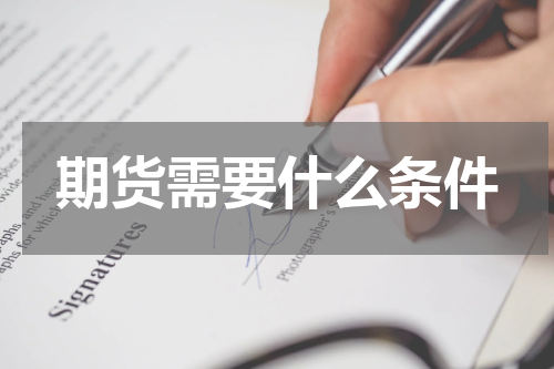 期货需要什么条件