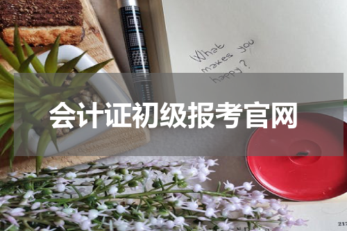 会计证初级报考官网