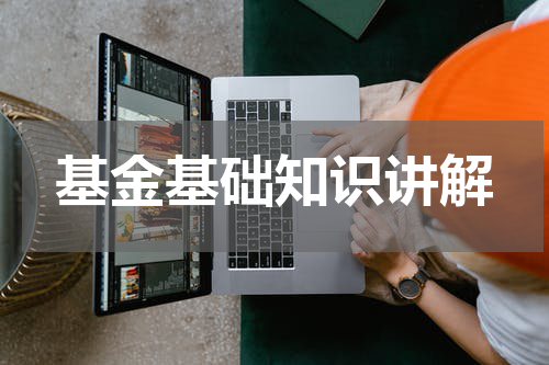 基金基础知识讲解