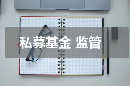 私募基金 监管